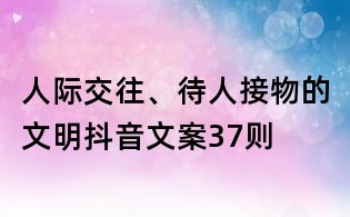 人际交往、待人接物的文明抖音文案37则