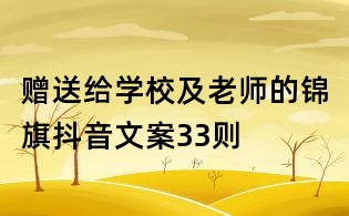 赠送给学校及老师的锦旗抖音文案33则