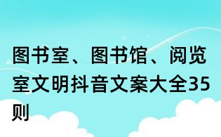 图书室、图书馆、阅览室文明抖音文案大全35则