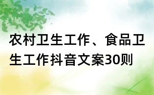 农村卫生工作、食品卫生工作抖音文案30则