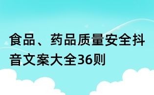 食品、药品质量安全抖音文案大全36则