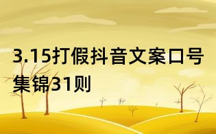 3.15打假抖音文案口号集锦31则