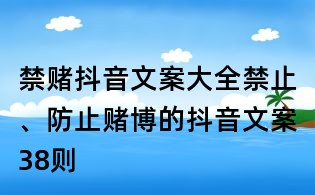 禁赌抖音文案大全:禁止、防止赌博的抖音文案38则