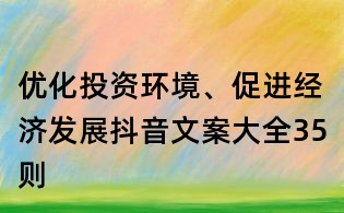 优化投资环境、促进经济发展抖音文案大全35则