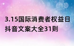 3.15国际消费者权益日抖音文案大全31则