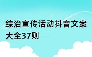 综治宣传活动抖音文案大全37则