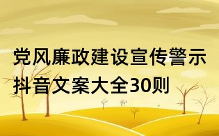 党风廉政建设宣传警示抖音文案大全30则