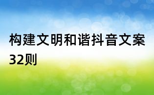 构建文明和谐抖音文案32则