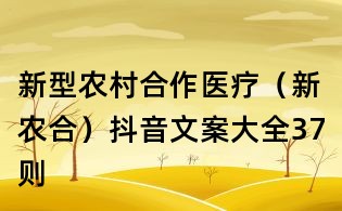 新型农村合作医疗(新农合)抖音文案大全37则