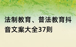 法制教育、普法教育抖音文案大全37则