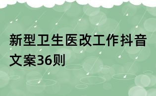 新型卫生医改工作抖音文案36则