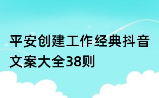 平安创建工作经典抖音文案大全38则