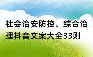 社会治安防控、综合治理抖音文案大全33则