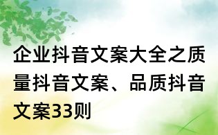 企业抖音文案大全之质量抖音文案、品质抖音文案33则