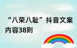 “八荣八耻”抖音文案内容38则
