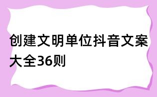 创建文明单位抖音文案大全36则