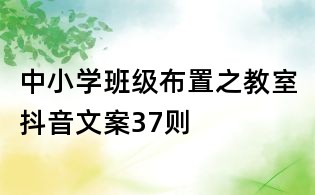 中小学班级布置之教室抖音文案37则
