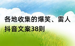 各地收集的爆笑、雷人抖音文案38则