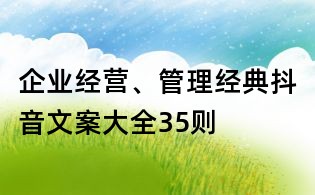 企业经营、管理经典抖音文案大全35则