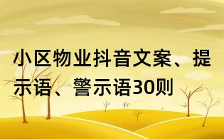 小区物业抖音文案、提示语、警示语30则