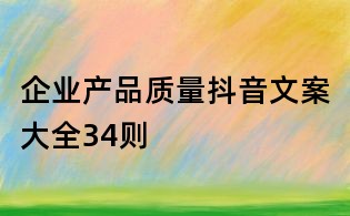 企业产品质量抖音文案大全34则