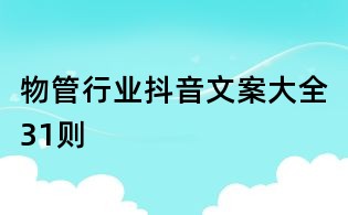 物管行业抖音文案大全31则