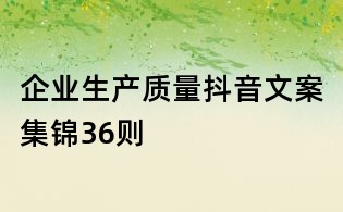 企业生产质量抖音文案集锦36则