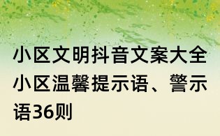 小区文明抖音文案大全:小区温馨提示语、警示语36则
