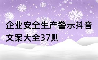 企业安全生产警示抖音文案大全37则
