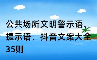 公共场所文明警示语、提示语、抖音文案大全35则