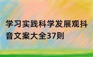 学习实践科学发展观抖音文案大全37则