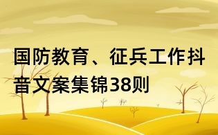 国防教育、征兵工作抖音文案集锦38则