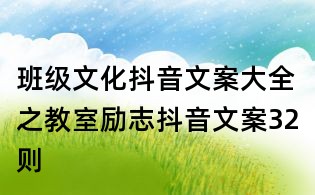 班级文化抖音文案大全之教室励志抖音文案32则