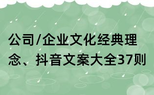 公司/企业文化经典理念、抖音文案大全37则