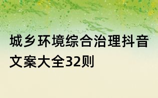 城乡环境综合治理抖音文案大全32则