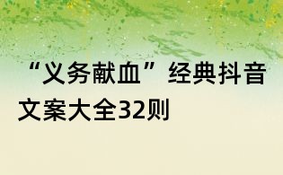 “义务献血”经典抖音文案大全32则