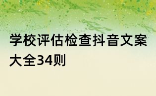 学校评估检查抖音文案大全34则