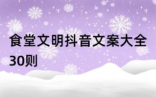 食堂文明抖音文案大全30则