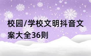 校园/学校文明抖音文案大全36则