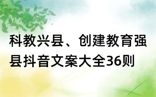 科教兴县、创建教育强县抖音文案大全36则