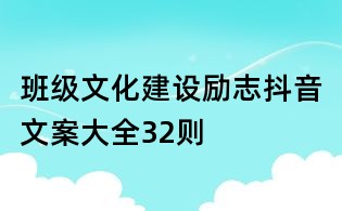 班级文化建设励志抖音文案大全32则