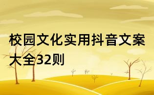 校园文化实用抖音文案大全32则