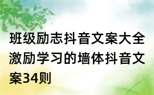 班级励志抖音文案大全:激励学习的墙体抖音文案34则