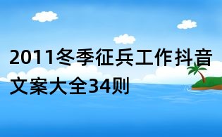 2011冬季征兵工作抖音文案大全34则