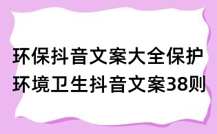 环保抖音文案大全:保护环境卫生抖音文案38则