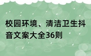 校园环境、清洁卫生抖音文案大全36则