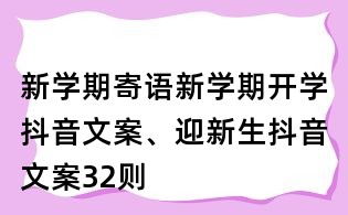 新学期寄语:新学期开学抖音文案、迎新生抖音文案32则