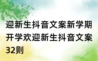 迎新生抖音文案:新学期开学欢迎新生抖音文案32则