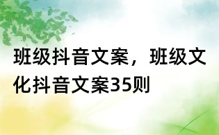 班级抖音文案,班级文化抖音文案35则