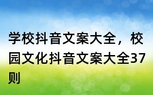 学校抖音文案大全，校园文化抖音文案大全37则